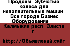 Продаем  Зубчатые колеса для наполнительных машин.  - Все города Бизнес » Оборудование   . Калмыкия респ.,Элиста г.